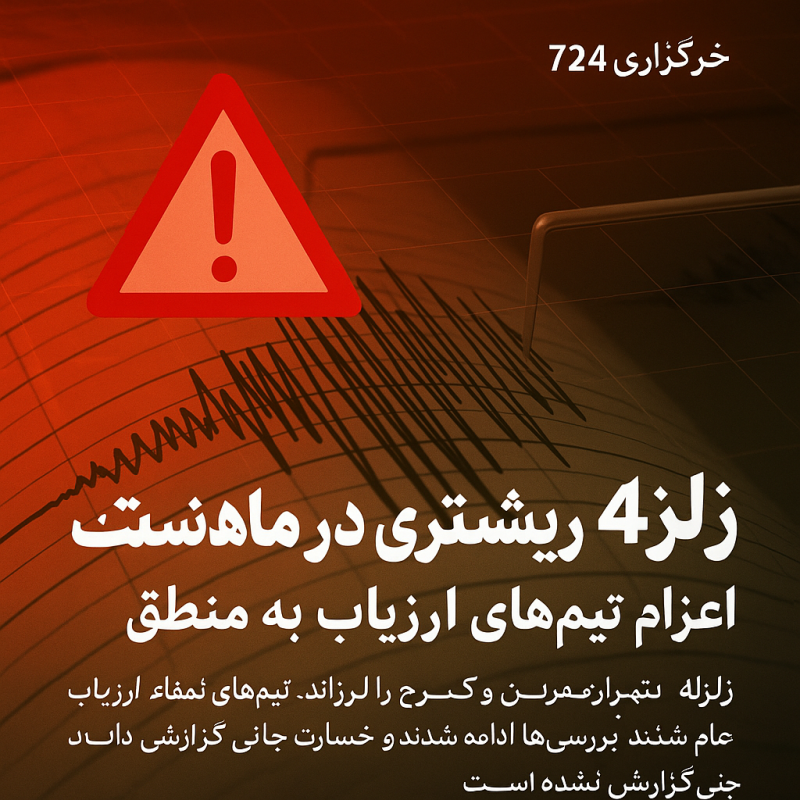 زلزله تهران و کرج را لرزاند؛ اعزام تیم‌های ارزیاب به منطقه وقوع زلزله در البرز (۱۳ اردیبهشت ۱۴۰۴) + فیلم