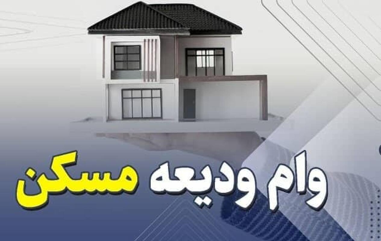 صفر تا صد شرایط وام ودیعه مسکن 1404