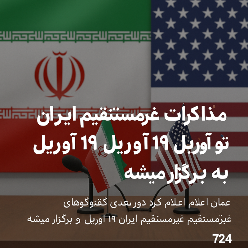 مذاکرات غیرمستقیم ایران و آمریکا ۱۹ آوریل تو رم برگزار میشه!