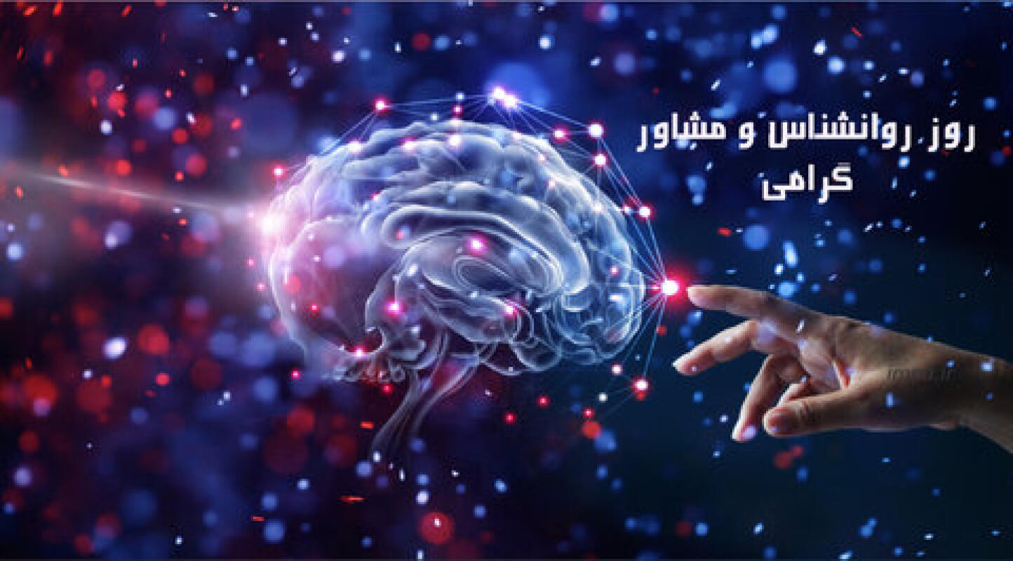 پیامک روز روانشناس و مشاور